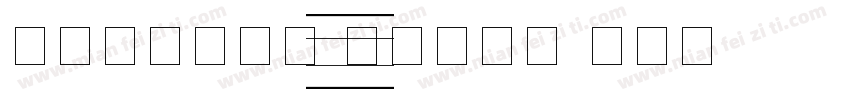 舒窈英文衡水体 四线三格版字体转换